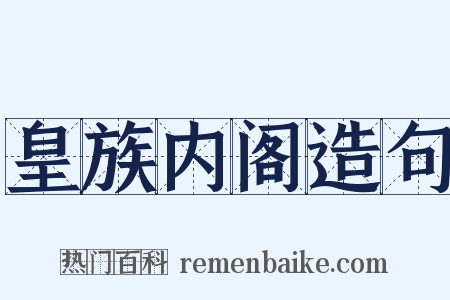 皇族内阁造句是什么意思的图片